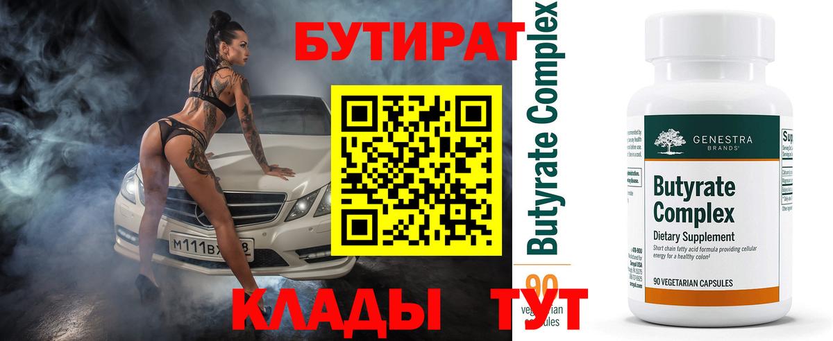 БУТИРАТ вода Касимов